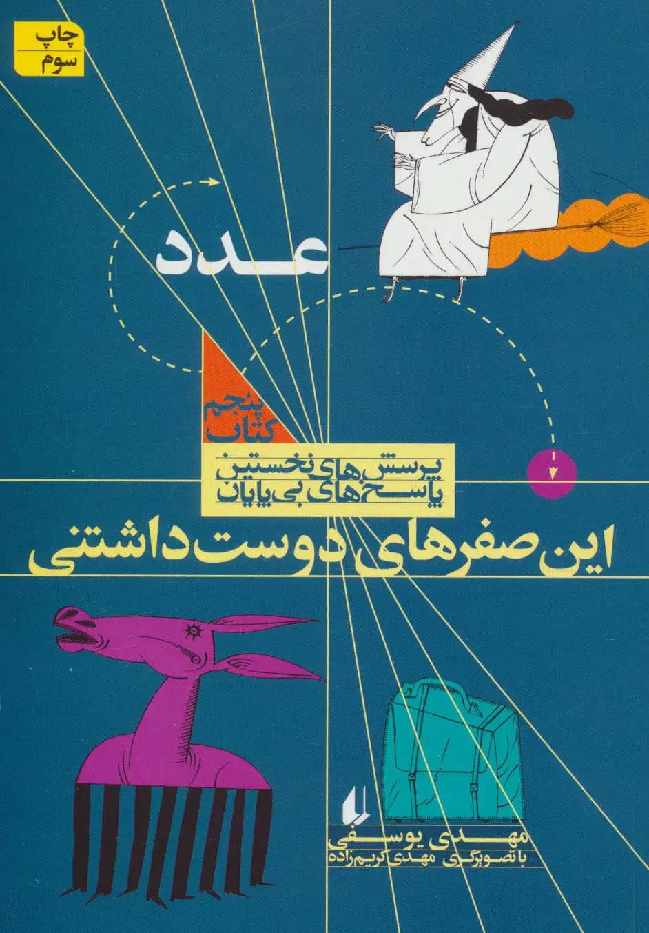 این صفرهای دوست داشتنی