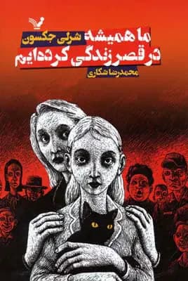 ما همیشه در قصر زندگی کرده ایم
