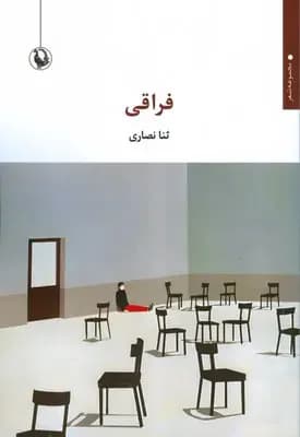 فراقی