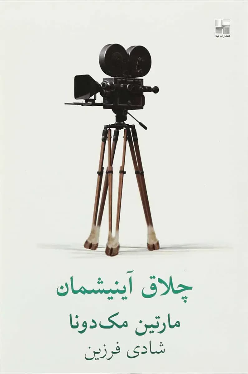 چلاق آینیشمان