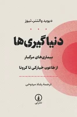 دنیاگیری ها
