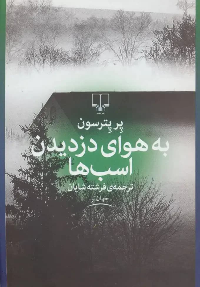 به هوای دزدیدن اسب ها
