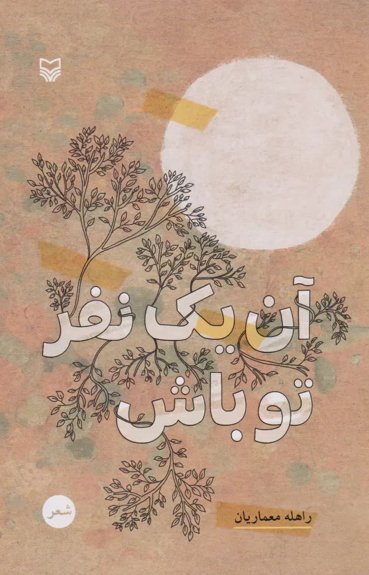 آن یک نفر تو باش