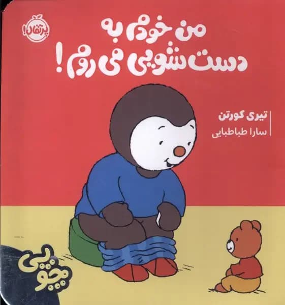 چوپی روی لگن می نشیند