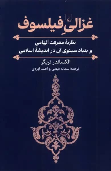 غزالی فیلسوف