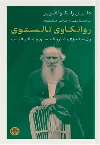 روانکاوی تالستوی