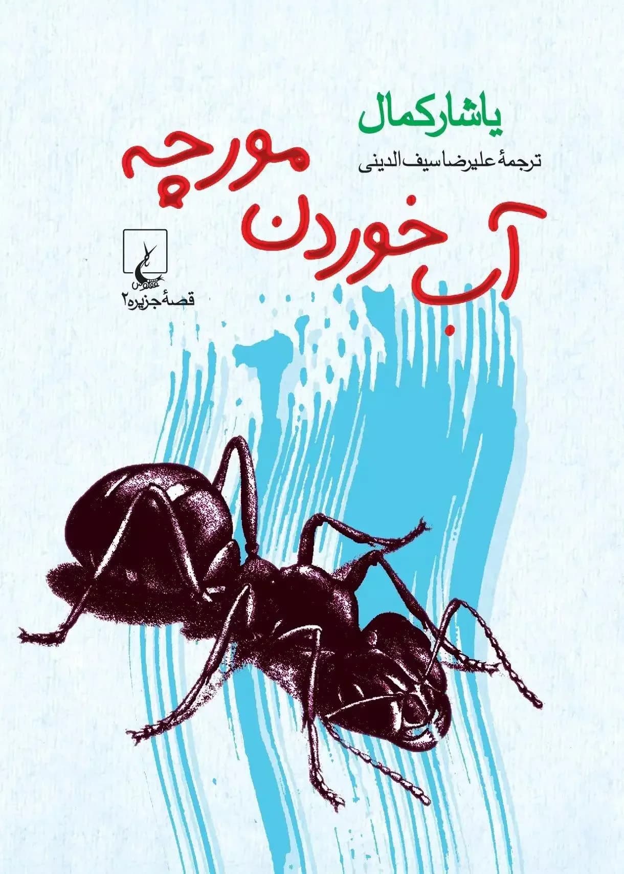 آب خوردن مورچه