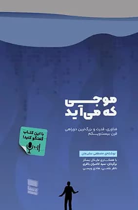 موجی که می آید