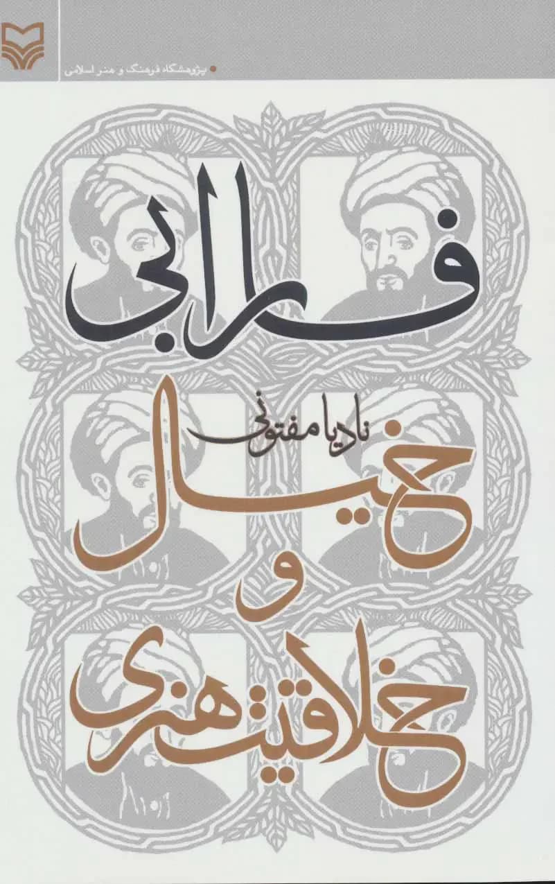 فارابی،خیال و خلاقیت هنری