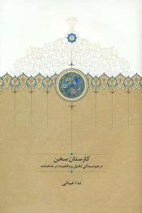 کارستان سخن