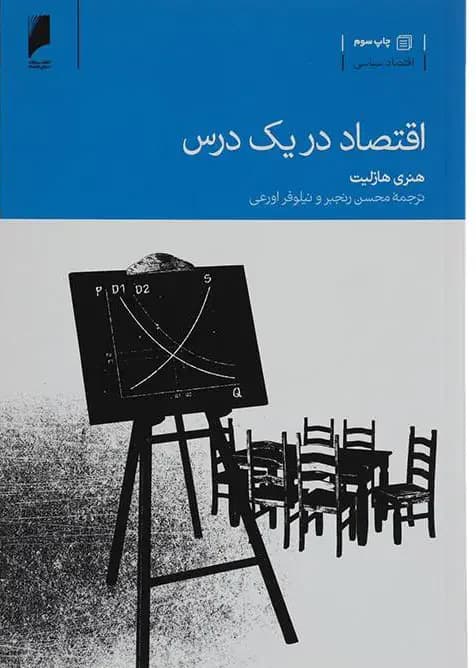 اقتصاد در یک درس