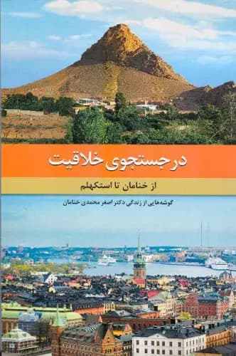 در جستجوی خلاقیت