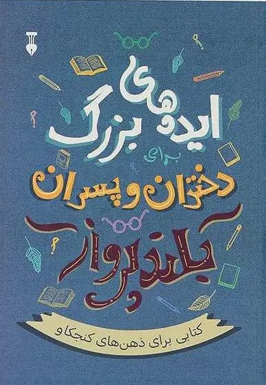 ایده های بزرگ برای دختران و پسران بلندپرواز
