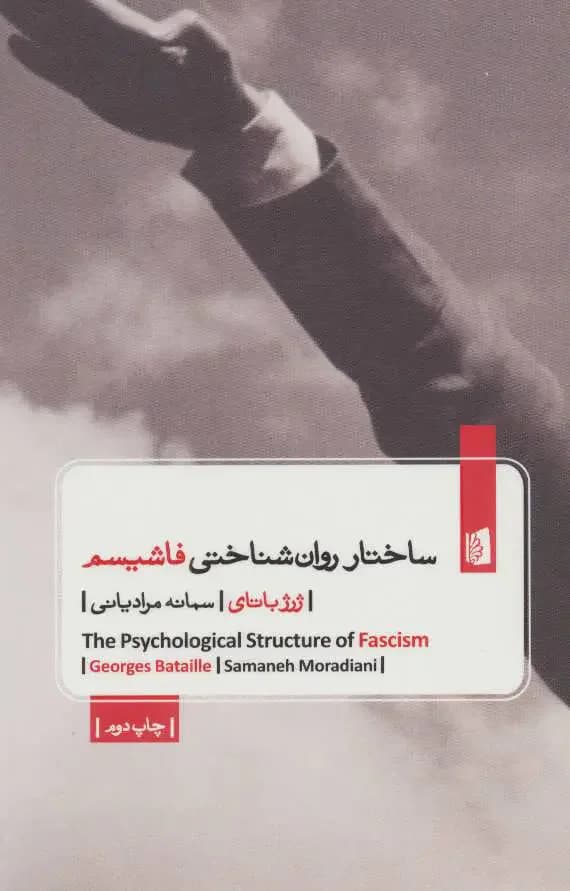 ساختار روان شناختی فاشیسم