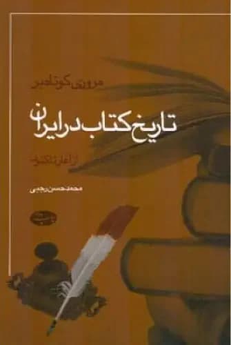 مروری کوتاه بر تاریخ کتاب در ایران