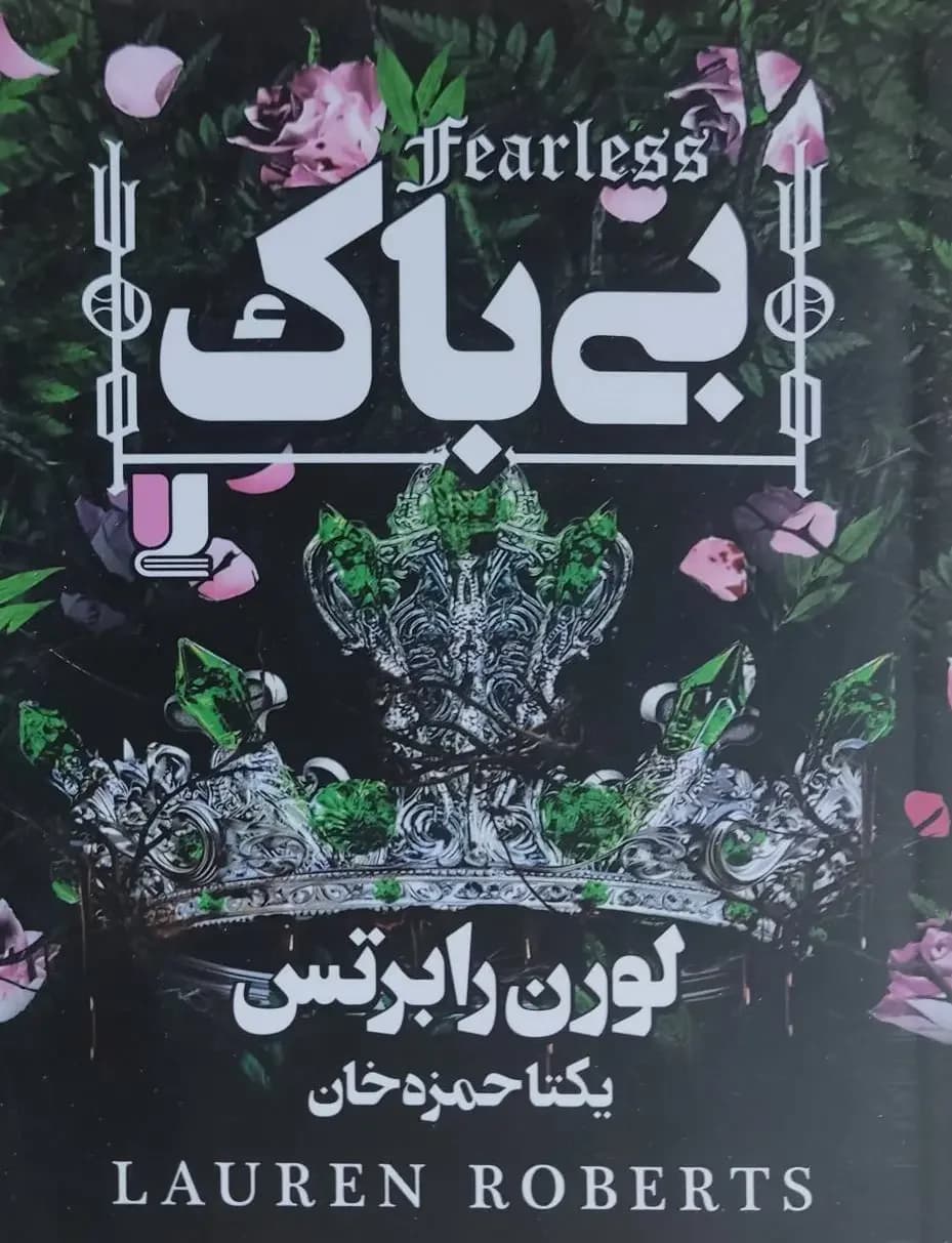 بی باک