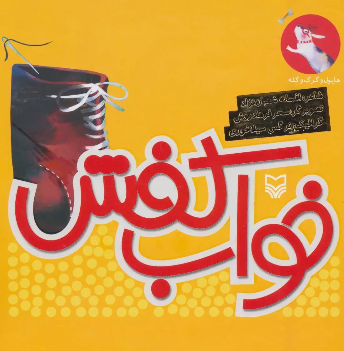 خواب کفش