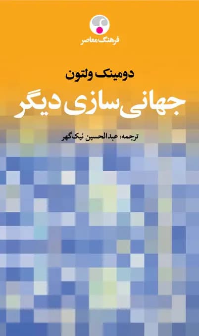 جهانی سازی دیگر