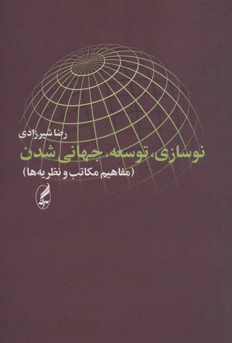 نوسازی، توسعه، جهانی شدن