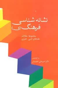 نشانه شناسی فرهنگ ی