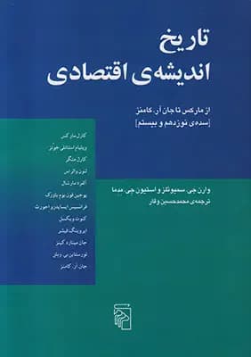 تاریخ اندیشه ی اقتصادی از مارکس تا جان
