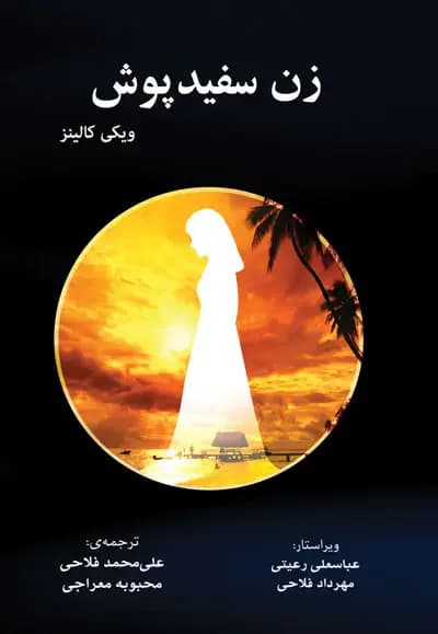 زن سفیدپوش