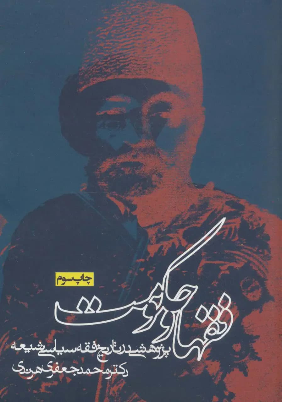 فقها و حکومت