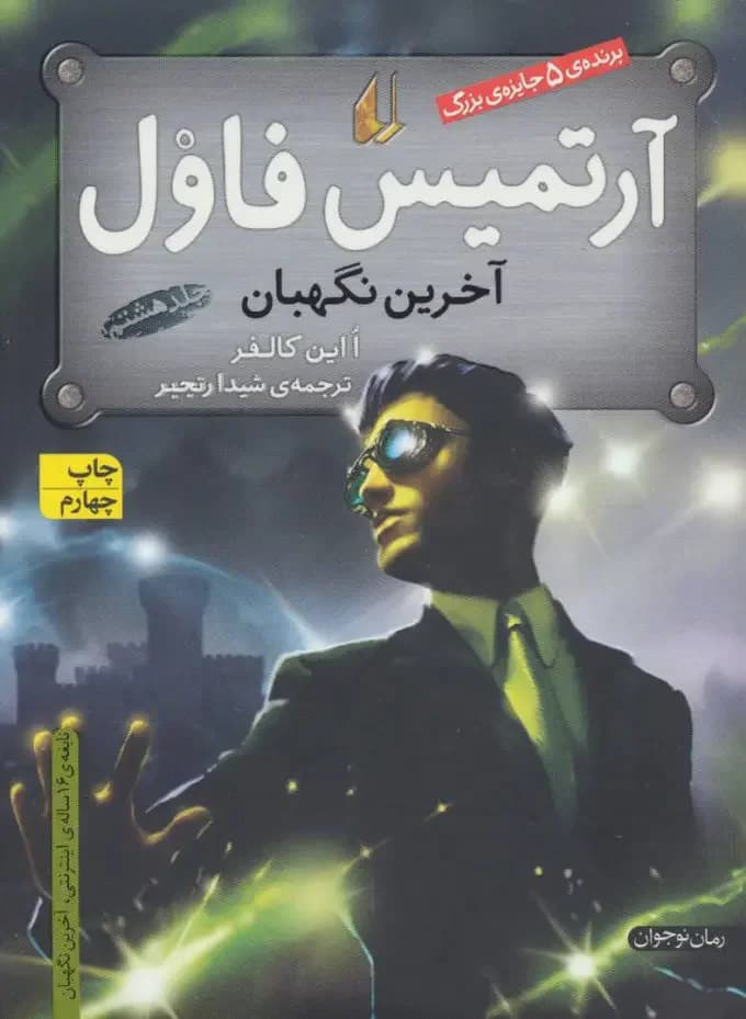 آرتمیس فاول - آخرین نگهبان