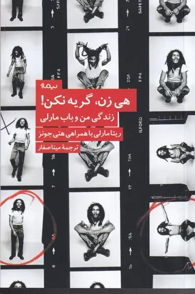 هی زن، گریه نکن