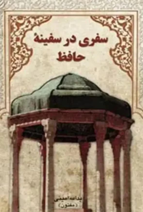 سفری در سفینه حافظ