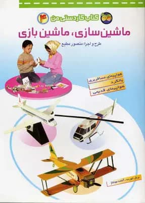 ماشین سازی،ماشین بازی