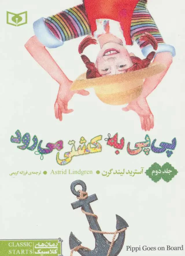 پی پی به کشتی می رود 2