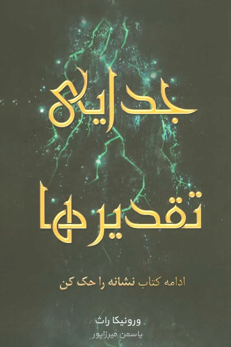 جدایی تقدیرها