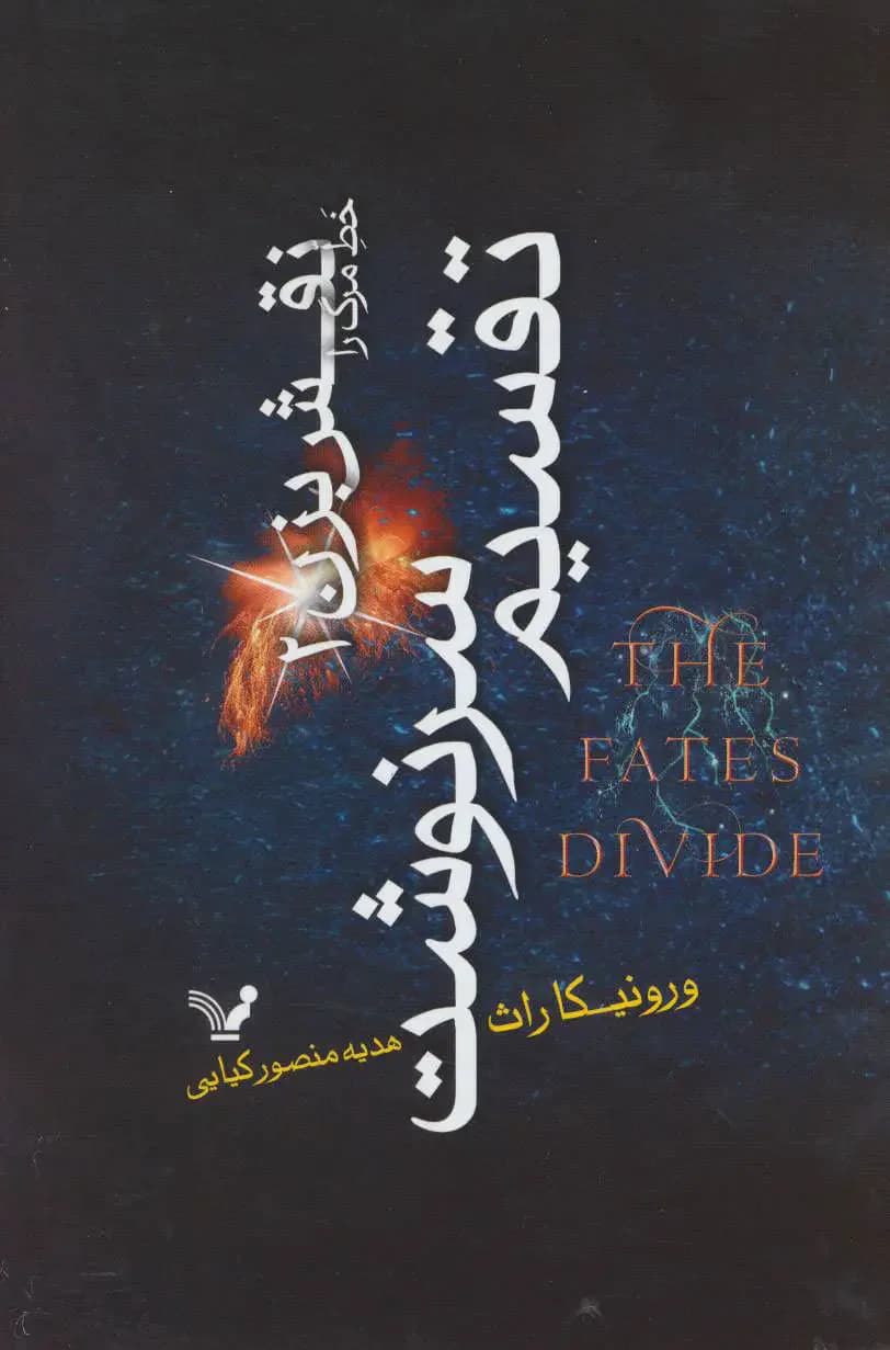 تقسیم سرنوشت