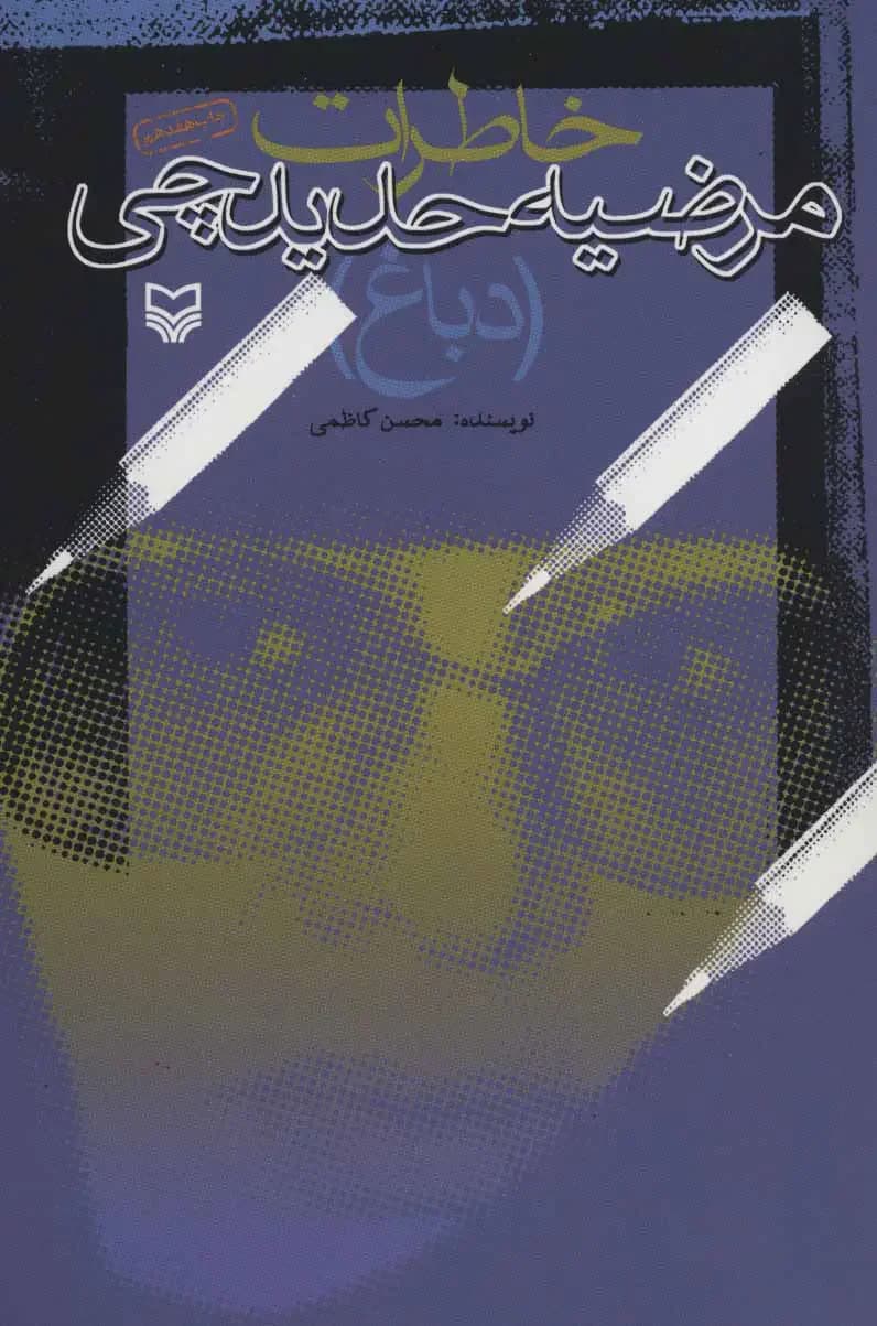 خاطرات مرضیه حدیدچی دباغ