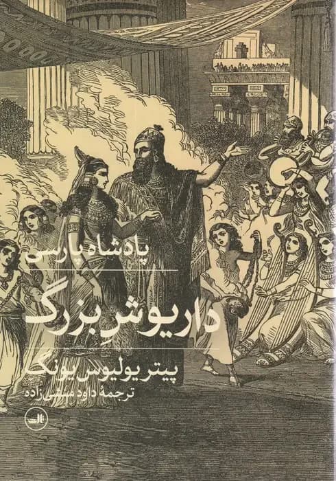 پادشاه پارسی داریوش بزرگ