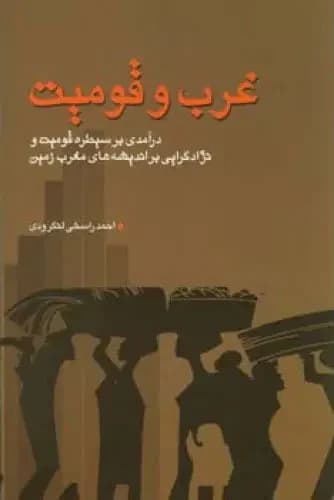 غرب و قومیت