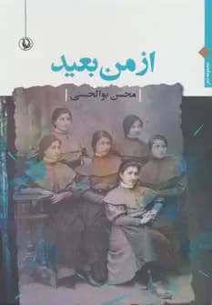 از من بعید