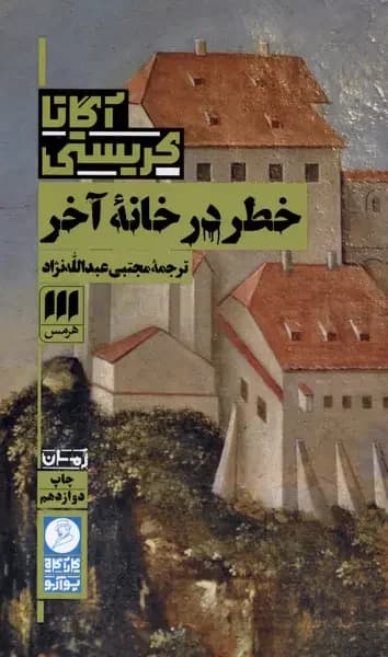 خطر در خانه آخر
