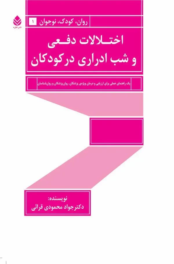 اختلالات دفعی و شب ادراری در کودکان