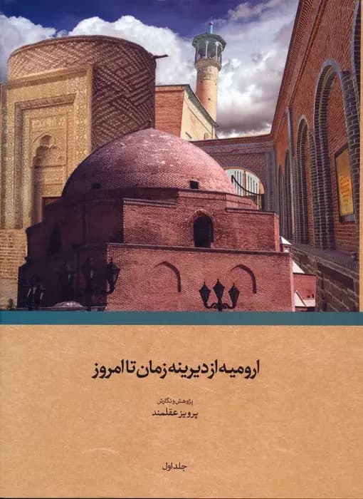 ارومیه از دیرینه زمان تا امروز
