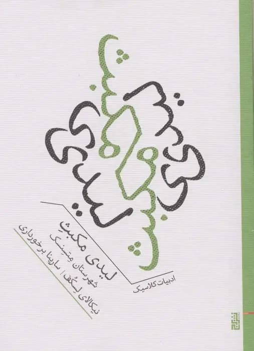 لیدی مکبث شهرستان متسنسک