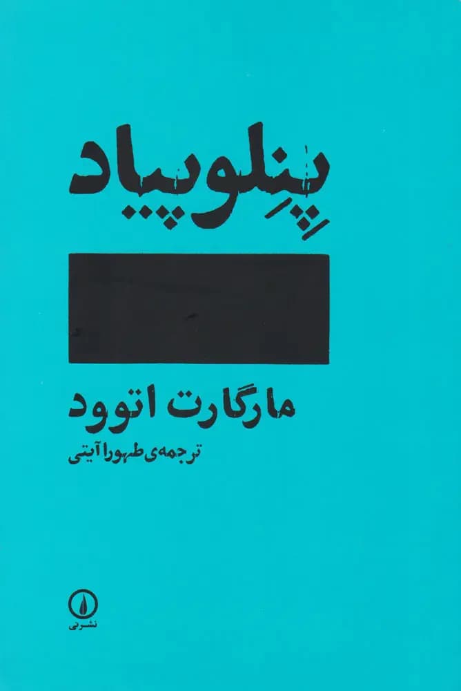 پنلوپیاد