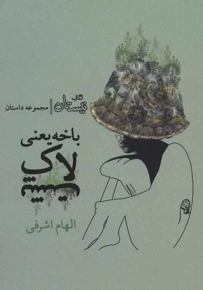 باخه یعنی لاک پشت