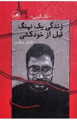 زندگی یک نهنگ قبل از خودکشی