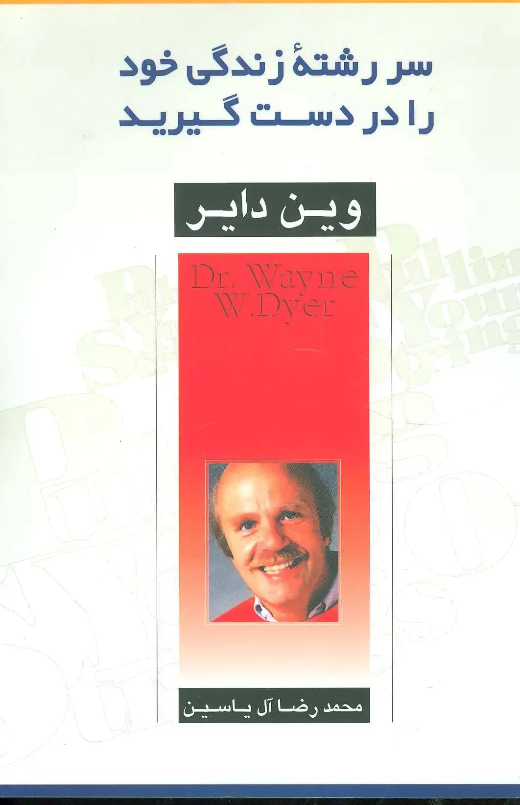 سررشته زندگی خود را در دست گیرید