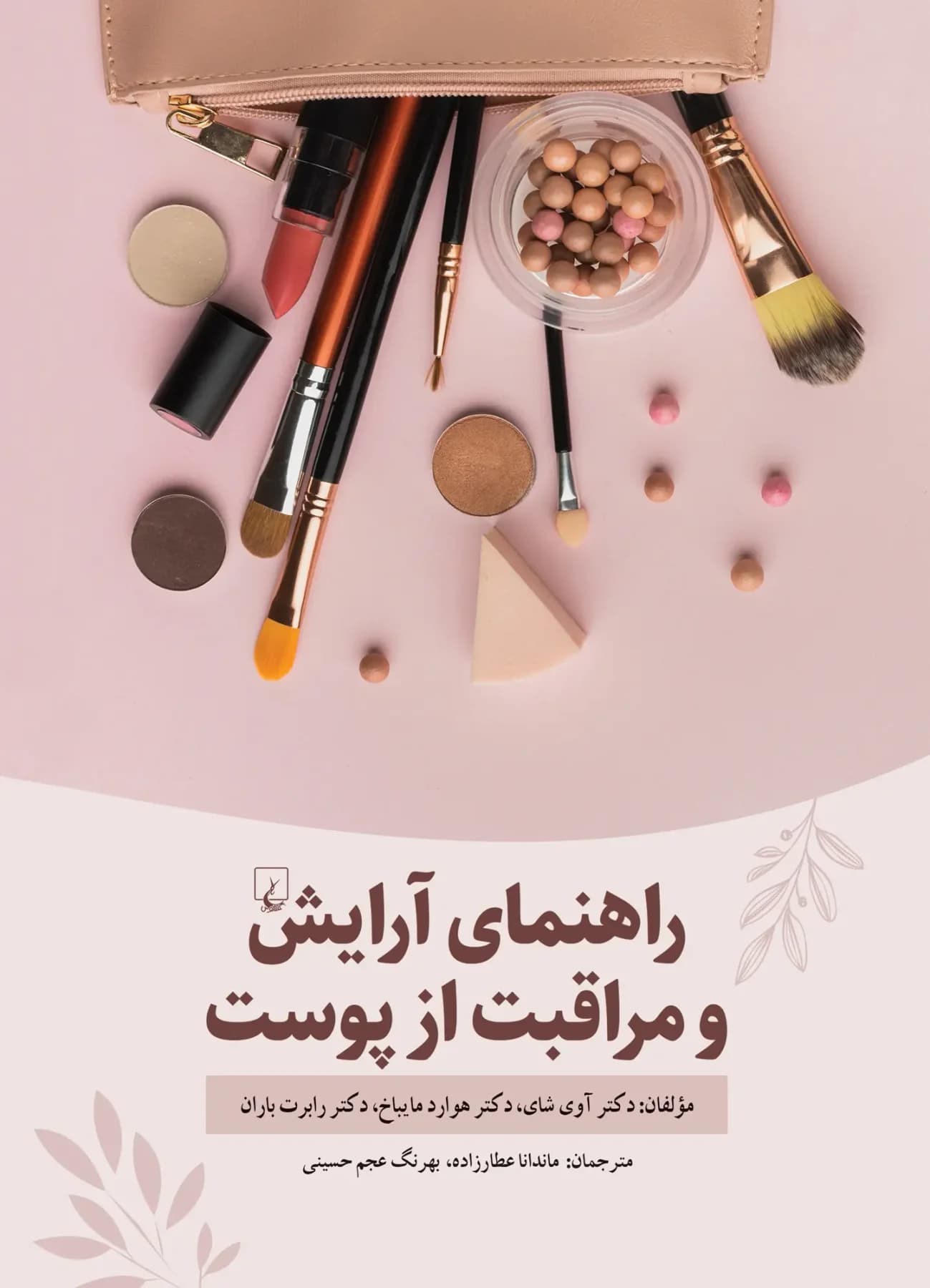راهنمای آرایش و مراقبت از پوست