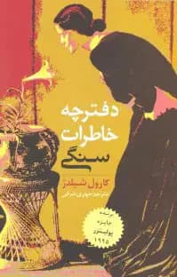 دفترچه خاطرات سنگی