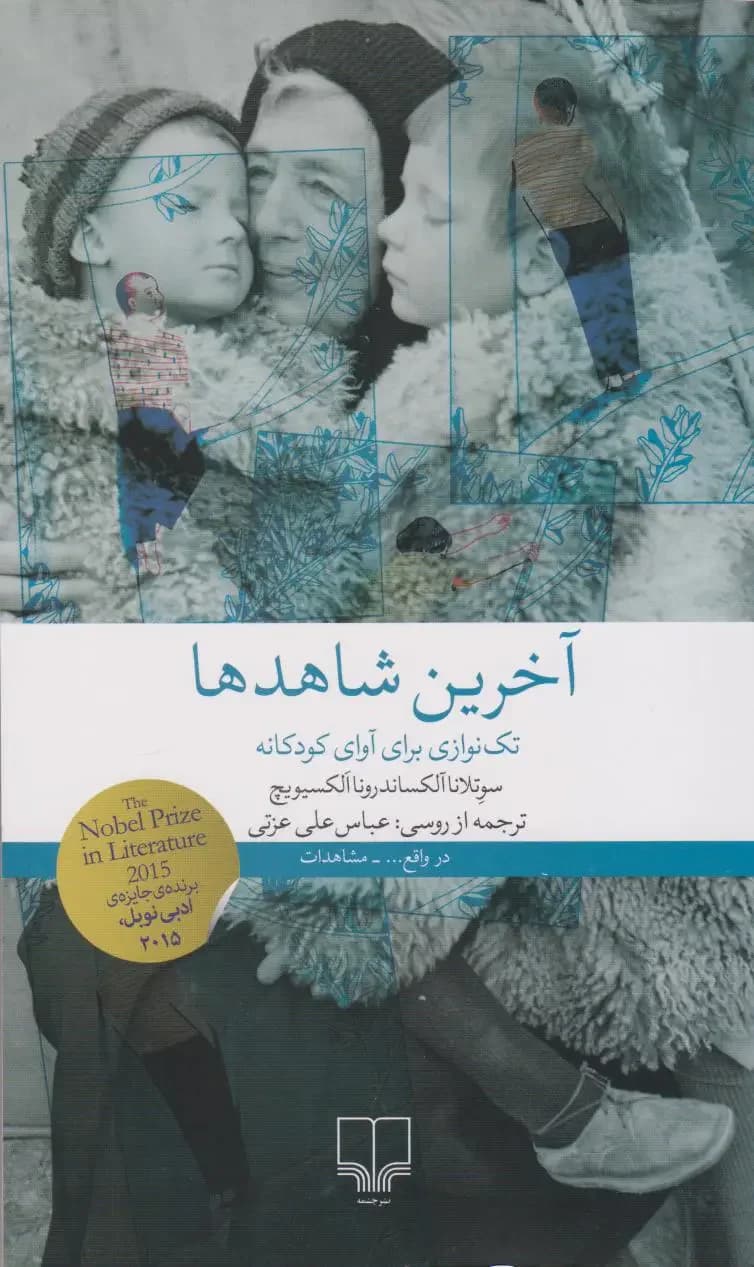 آخرین شاهدها