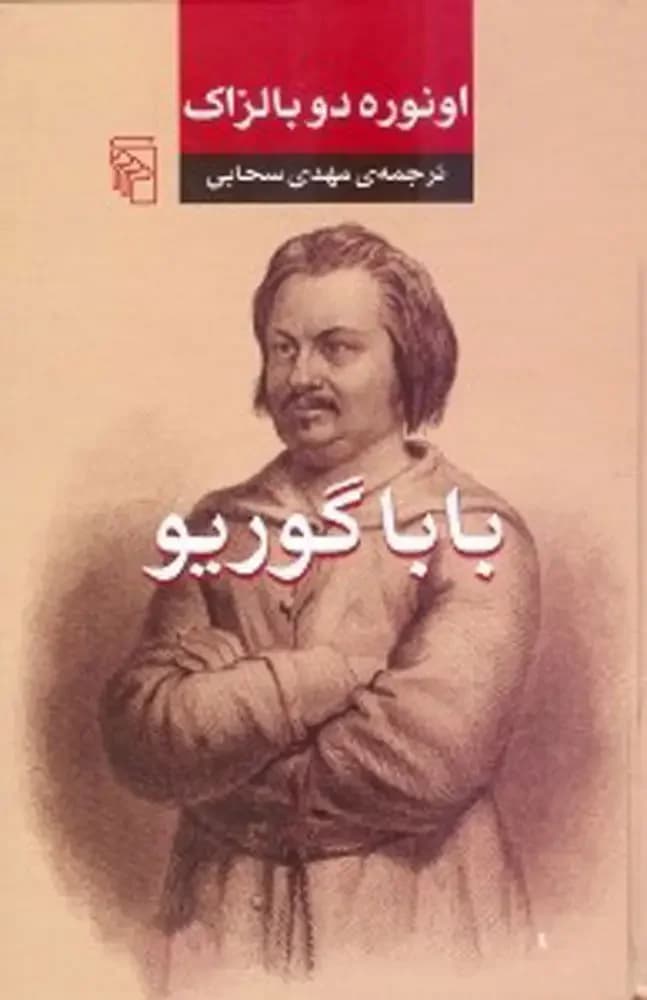 باباگوریو